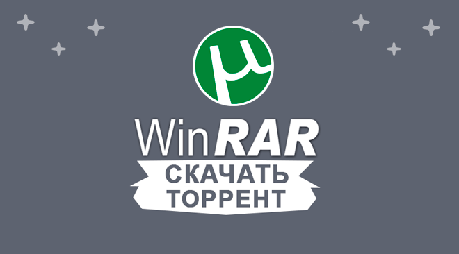 WinRAR скачать торрент