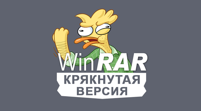 Скачать крякнутый WinRAR