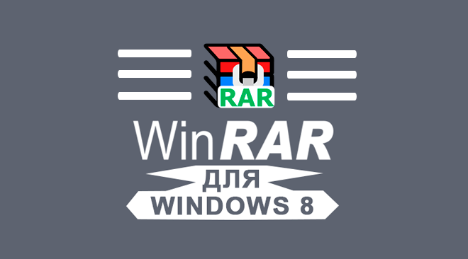 WinRAR cкачать для Windows 8