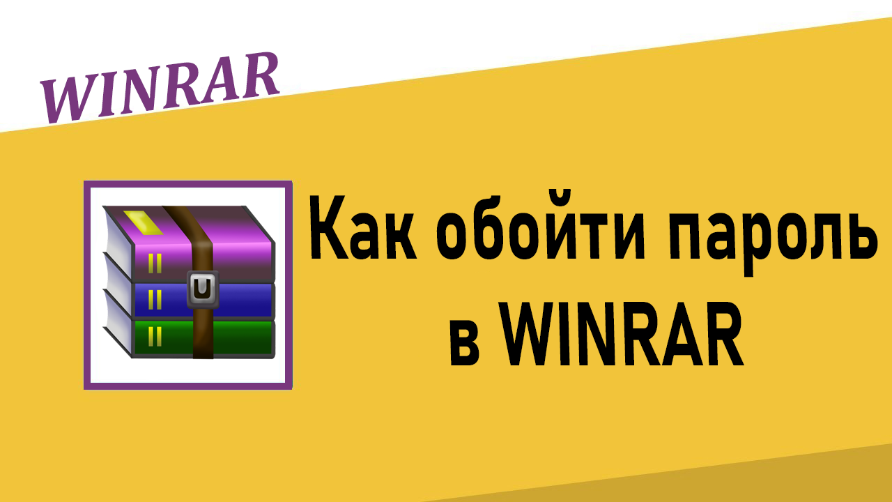 Как обойти пароль в Winrar