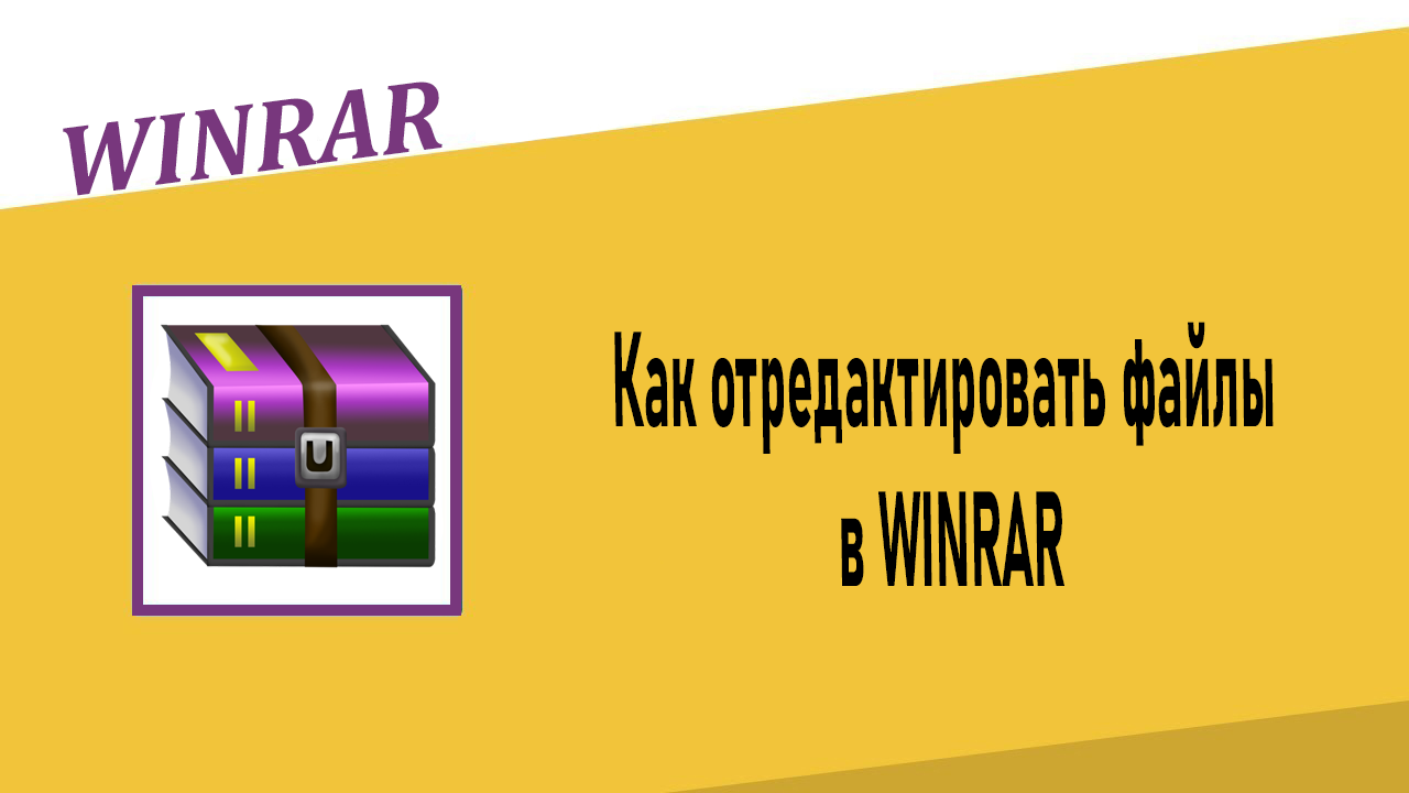 Как отредактировать файлы в Winrar