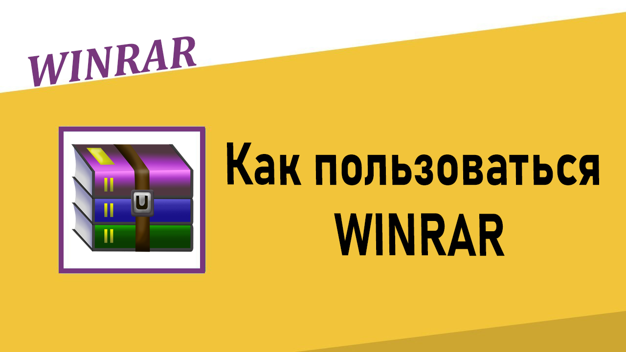 Как пользоваться Winrar