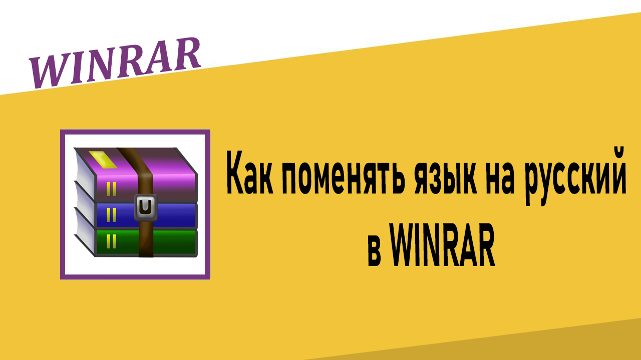 Как поменять язык на русский в Winrar