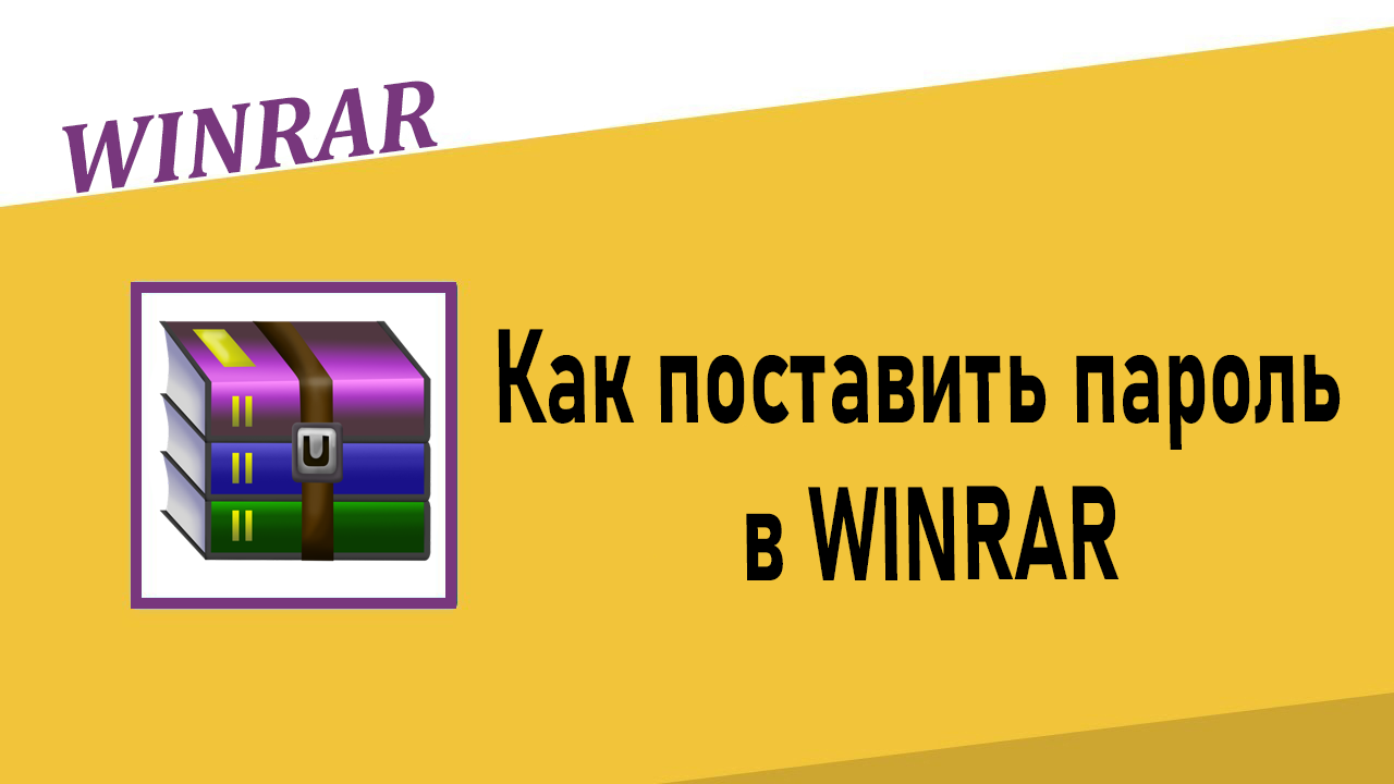 Как поставить пароль в Winrar