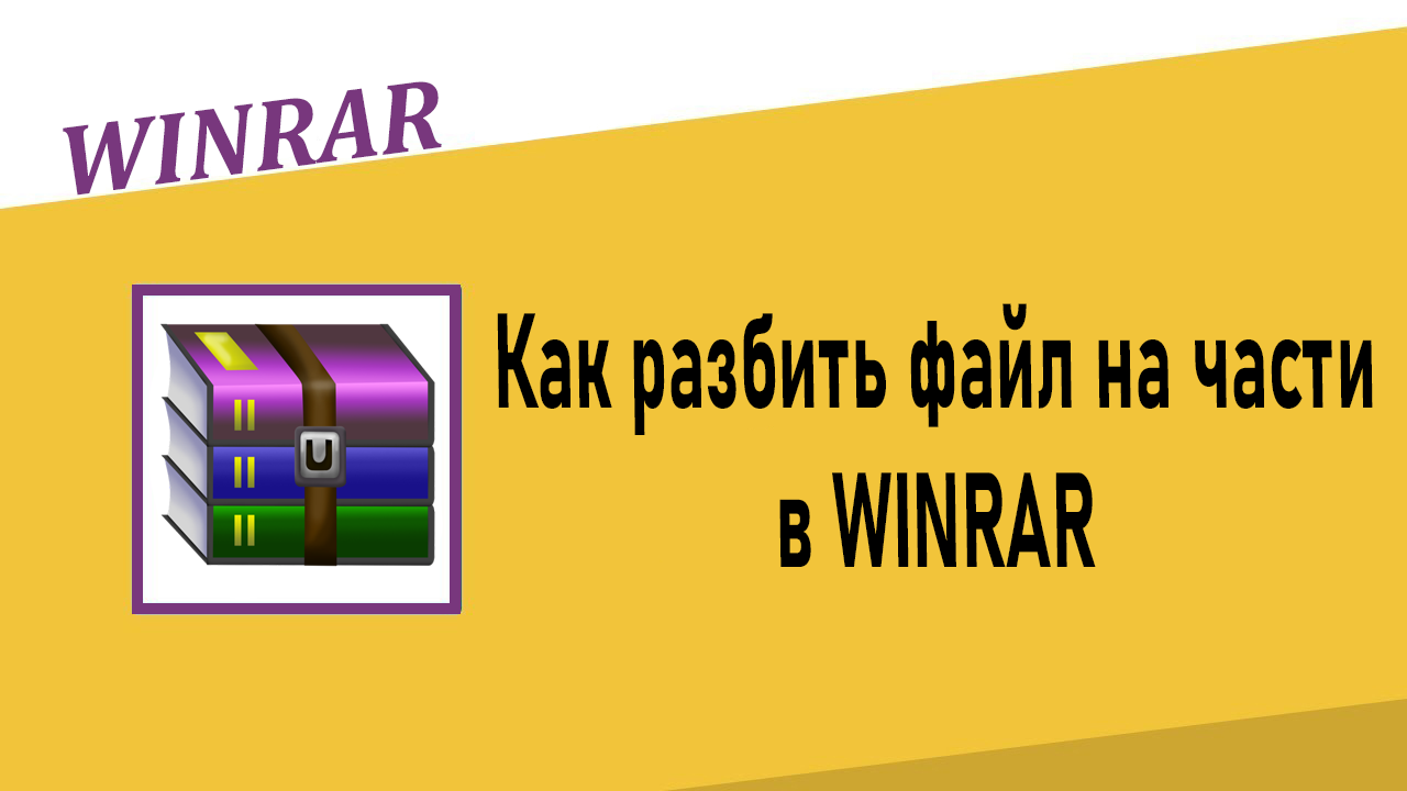 Как разбить файл на части в Winrar