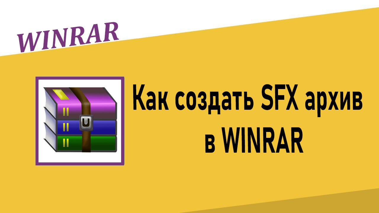 Как создать SFX архив в Winrar