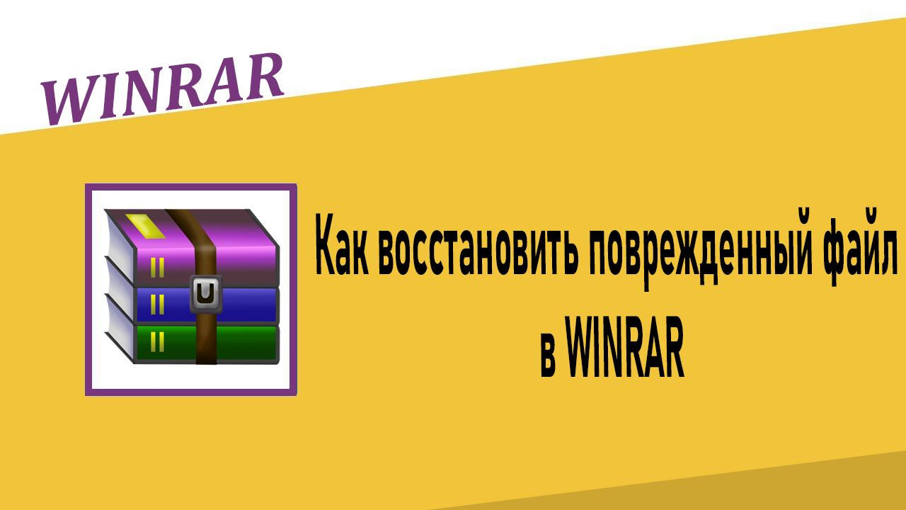 Как восстановить поврежденный файл