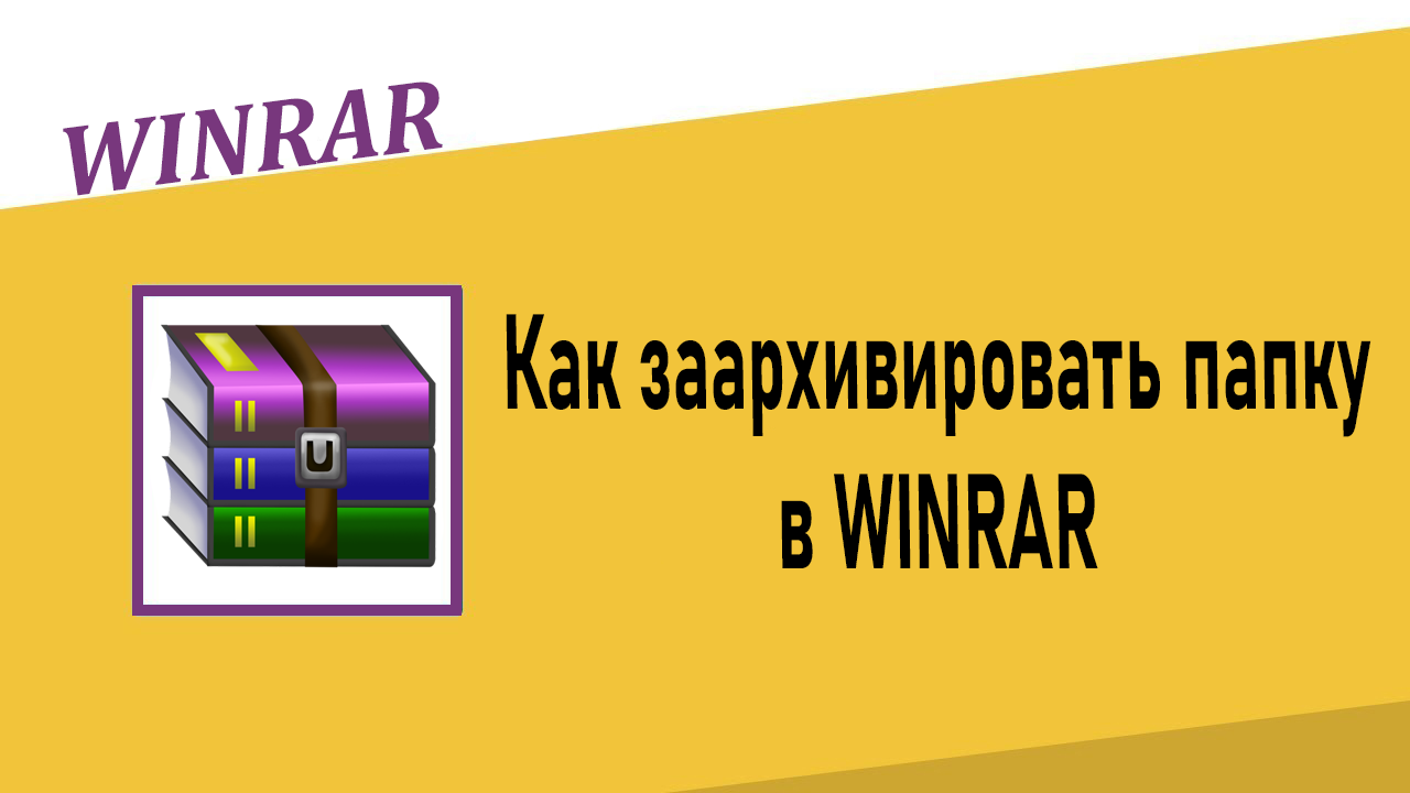 Как заархивировать папку в Winrar